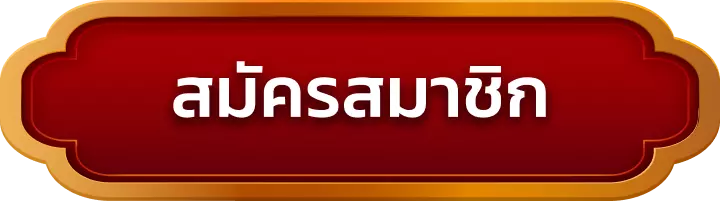 สมัครสมาชิก trex669