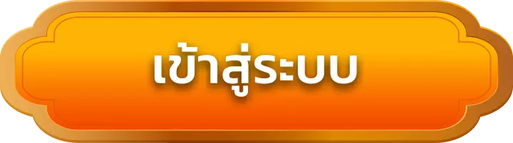เข้าสู่ระบบ trex669