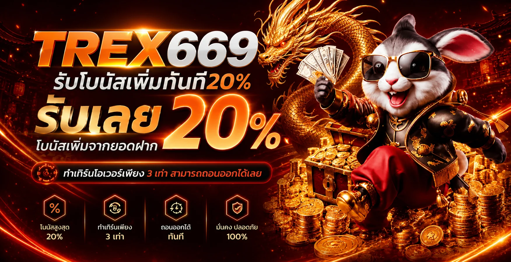 โปรโมชั่นแนะนำ trex669